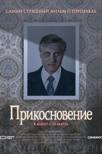 Прикосновение (1992)